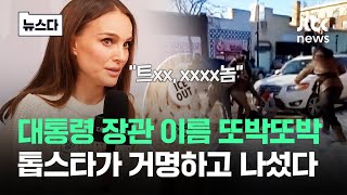 '죽이고 테러리스트 만드나' 분개한 톱스타 "이게 미국.." #뉴스다 / JTBC News