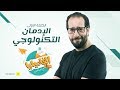 الفاميليا مع أحمد أمين | الحلقة 1 الأولي | الإدمان التكنولوجي | Al Familia With Ahmed Amin - Ep 01 mp3