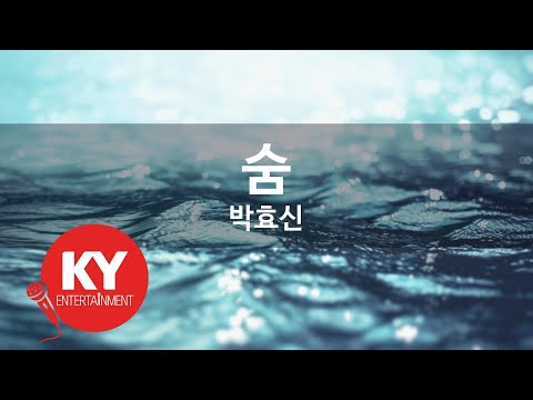 [KY ENTERTAINMENT] 숨 - 박효신 (KY.49321) / KY Karaoke