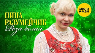 Нина Разумейчик - Роза белая