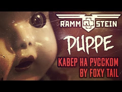 Rammstein - Puppe Перевод (Cover | Кавер На Русском) (by Foxy Tail?)