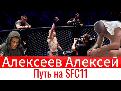 SFC 11 / Alekseev Aleksey / Bike Race / Full Fight