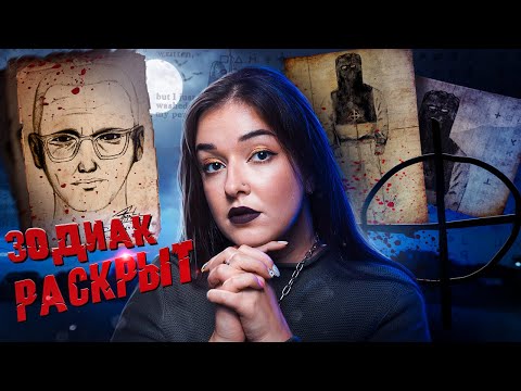 РАСКРЫТА ЛИЧНОСТЬ ЛЕГЕНДАРНОГО ЗОДИАКА?! Кто такой Гэри Фрэнсис Пост?