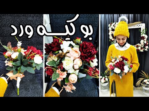 طريقة عمل بوكية العروسة بخامات مختلفة
