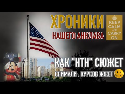 Как НТН сюжет на "Чайке" снимали