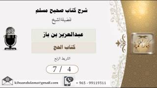 صورة 7/4  شرح صحيح مسلم /كتاب الحج/ عبدالعزيز بن باز - بن باز - مشروع كبار العلماء