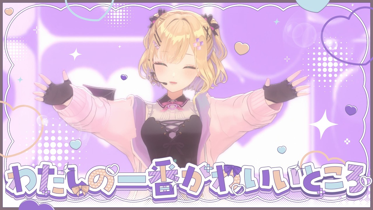 【 ぶいすPOP 】わたしの一番かわいいところ 胡桃のあ 推しカメラ【 #なちゅらりー 】