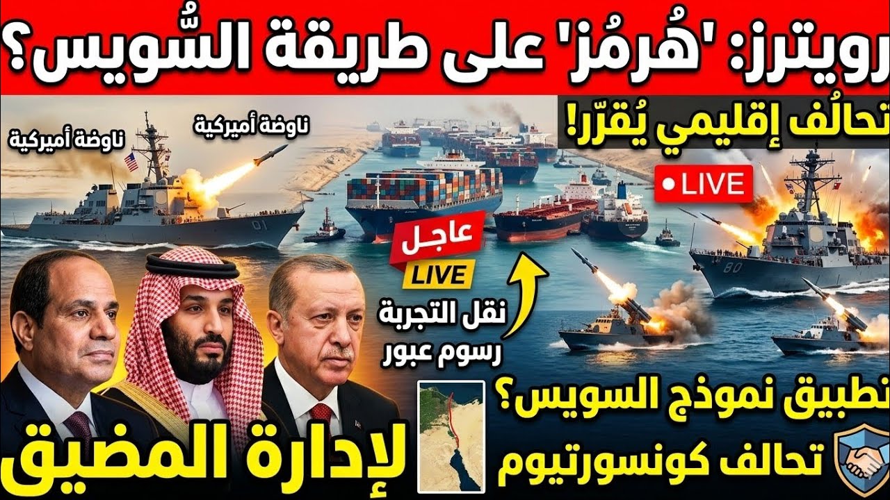 تحالف سعودي مصري تركي على غرار قناة السويس وفى انتظار موافقة إيران 