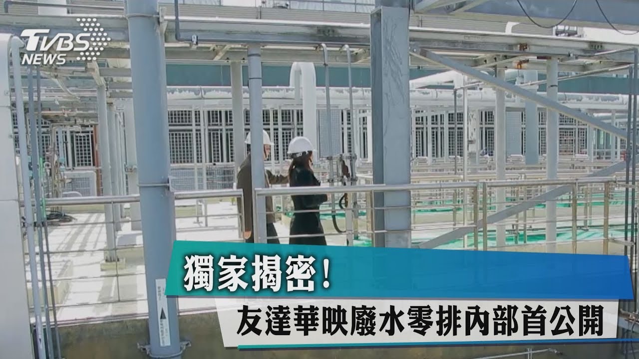 獨家揭密! 友達華映廢水零排內部首公開
