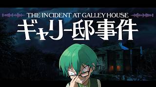 7/19【ギャリー邸事件】圧倒的に好評の謎解き推理ゲームやってみる。