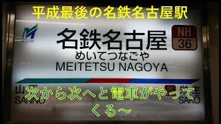 平成最後の名鉄名古屋駅に行ってきた