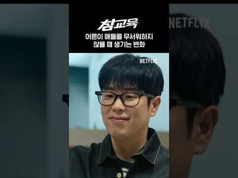 어른이 학생을 무서워하면 안 되는 이유 | 참교육