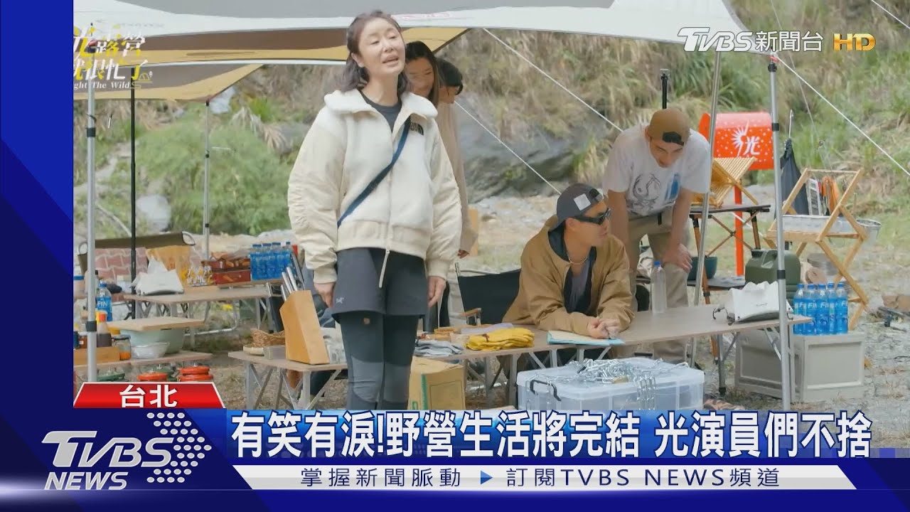 《光露營》最終回!魔王級挑戰「沒鍋煮飯」 林心如傻眼