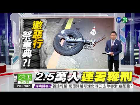 "鞭刑酒駕累犯" 政府聽到了!