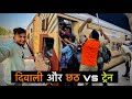 Diwali Aur Chhath Vs Train Mr Vishal