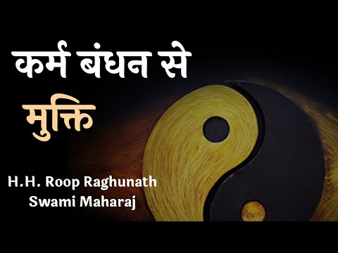 कर्म बंधन से मुक्ति | SB 3.32.38  - H.H.  Roop Raghunath Swami Maharaj