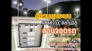 ตู้ควบคุม ระบบ เปิด ปิด แสงสว่าง ลานจอดรถ  อัตโนมัติ ทามเมอร์ตั้งเวลา + โฟรโต้สวิทช์