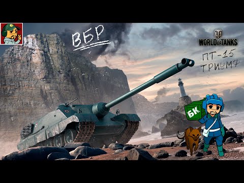 ✅ ЛБЗ на об.260 ПТ-15 Триумф | С отличием! ● World of Tanks