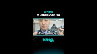 AI 안경에 전 세계가 비상 걸린 이유 / 비디오머그 #shorts