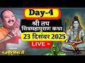 LIVE DAY 04 श्री तप शिवमहापुराण कथा मैनपुरी �