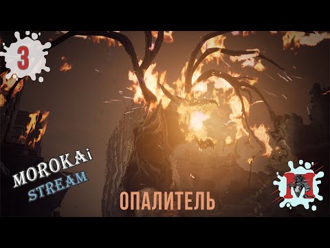 Remnant: From the Ashes➤Опалитель