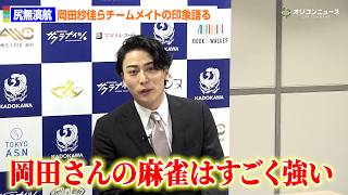 【Mリーグ】尻無濱航、岡田紗佳の印象語る「岡田さんの麻雀はすごく強い」