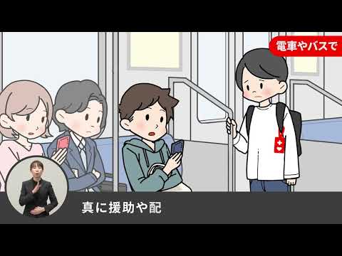 ヘルプマーク CM動画