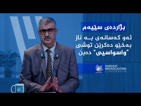 ڤیدیۆ | کێن ئەو کەسانەی توشت واسواسیی ئەبن؟