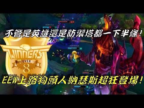 KDM VS EEW  Game2全場精華Highlights | 單線直接贏3等！不管是防禦塔還是英雄都一下半血！EEW上路狗頭人納瑟斯超狂登場！| LCK Spring Promotion