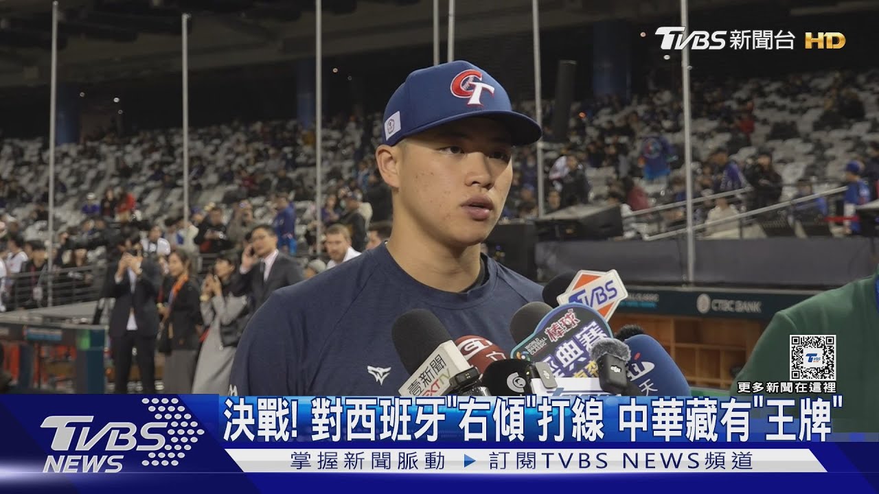 WBC資格賽／決戰！對西班牙「右傾」打線　中華藏有「王牌」