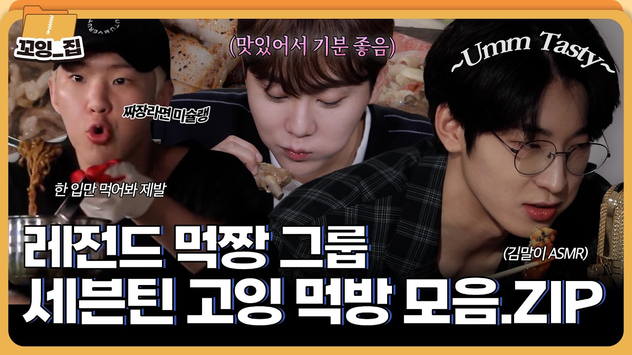 92분 동안 먹기만 하는 세븐틴 먹방 모음😋ㅣ#꼬잉집 EP.3