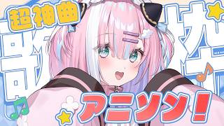 【歌枠】神曲アニソン多めで歌いますっ...!!【#星乃りむ / #ミクスト】