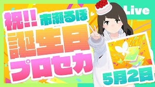 - 【プロセカ】祝!市瀬るぽバースデー・プロセカ!一緒にチアフルライブ feat. 市瀬るぽ&いるかアイス Vol.20【#いるるぽプロセカ】