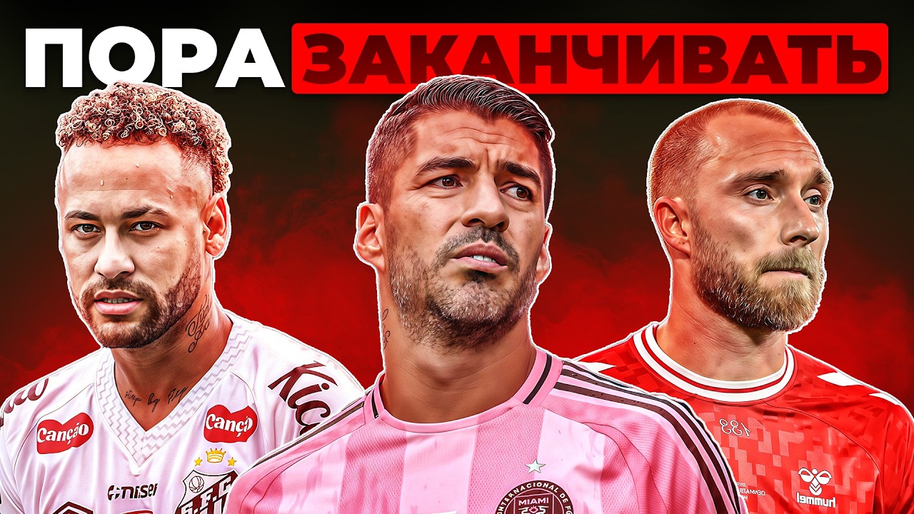 Покинь Футбол ДО ТОГО, Как Футбол ПОКИНЕТ ТЕБЯ