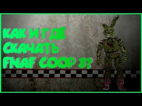 Как скачать fnaf coop 3?Как играть фнаф по сети?
