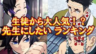 学校の先生になってほしいキャラランキングTOP10【鬼滅の刃】【無限城編】