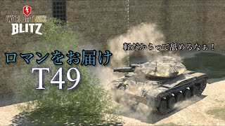 ［WoT Blitz : T49］実況初心者が行く戦車道 Part8