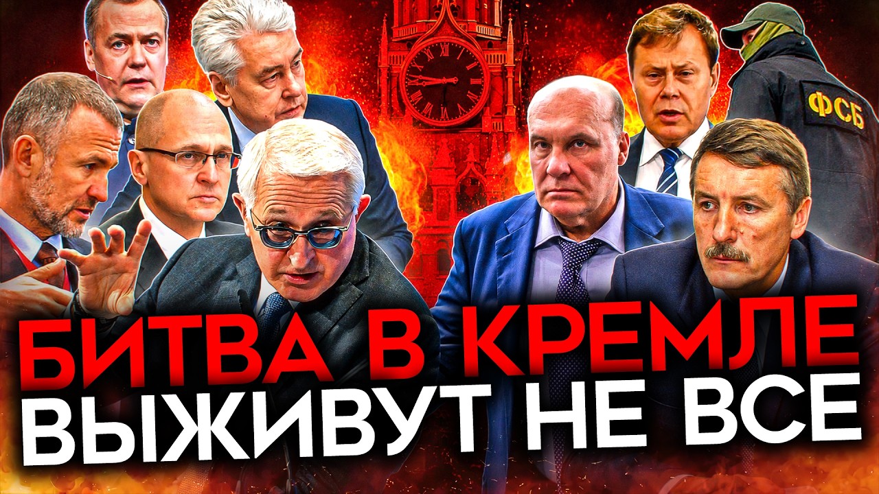«ЭТО УБЬЁТ СТРАНУ». Побоище в Кремле