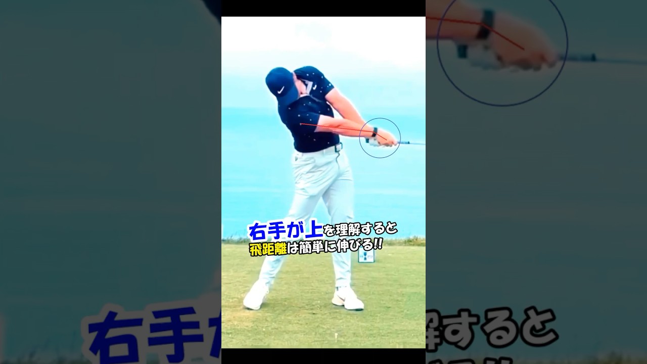 【マキロイも当然「右手が上」】これでスイングすると驚くほどに飛ぶ！！　#WGSL #ベタ足スイング #前倒し