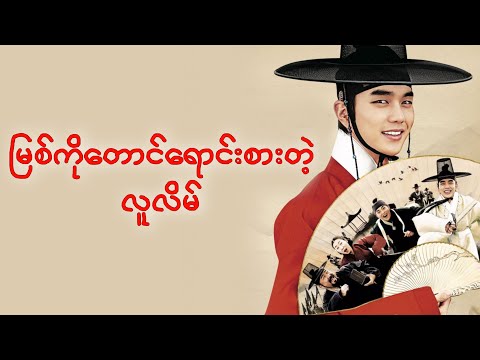 မြစ်ကိုတောင်ရောင်းစားတဲ့ လူလိမ် || Seondal: The Man Who Sells the River (2016)