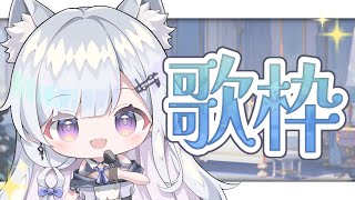【歌枠】チャンネル登録5000人ありがとう❄️🐾これから伸びるVsingerです！【#新人vtuber /#vsinger 】
