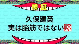 久保建英は本当に脳筋なのか