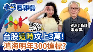 李永年曝鴻海300元明年達標! 台股攻3萬怕跌不夠? 複製航海王? 記憶體漲到2026年?全面拉回怎布局?｜94要賺錢 李昕芸feat.李永年