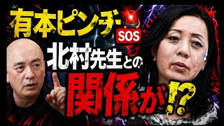有本ピンチ🆘北村先生との関係が⁉️#百田尚樹　#有本香　#保守党　#河村たかし　#減税日本　#北村晴男　#竹上ゆうこ  #高市早苗　 #リハック　#アベプラ　#小泉進次郎　#小野田紀美　#片山さつき 