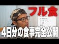 大会1ヶ月前の食事完全公開!魔法のご飯!?フル食