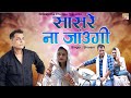 Sasre Na Jaungi सासरे न जाउंगी Shivani Haryanvi Song Shivani Ka Thumka Dance