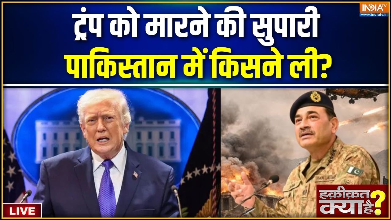 Haqiqat Kya Hai LIVE : ट्रंप को मारने की सुपारी पाकिस्तान में किसन?