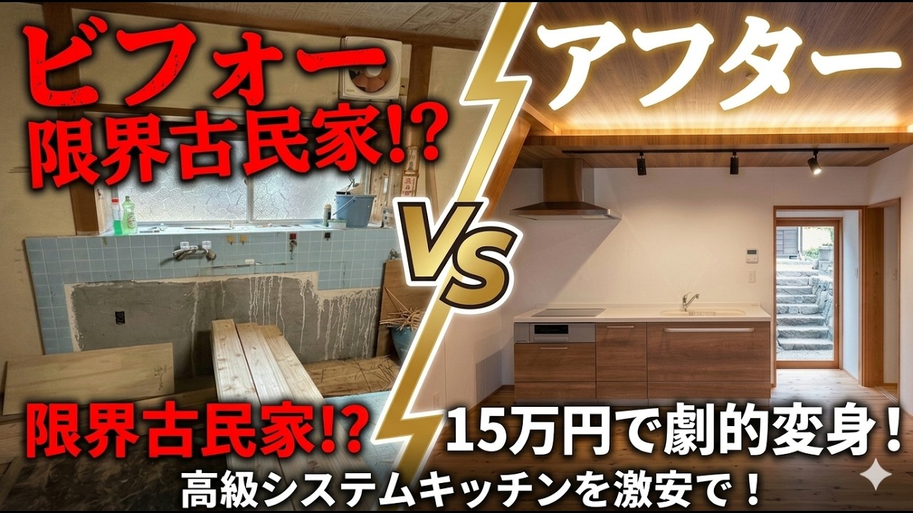 【100万→15万】高級システムキッチンを激安で導入！東吉野の古民家再生DIY
