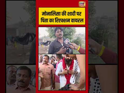 Monalisa की Shaadi पर पिता का Reaction Viral | #monalisacontroversy #monalisa #viralvideo #shorts