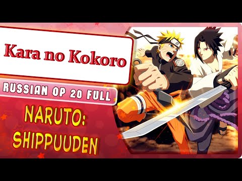 Naruto Shippuuden OP 20 [Kara no Kokoro] (Marie Bibika Russian Cover)